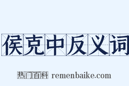 侯克中反义词是什么意思的图片